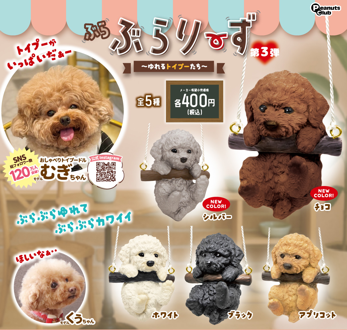 ぶらぶらりーず 第3弾〜ゆれるトイプーたち〜 ｜ 株式会社ピーナッツ