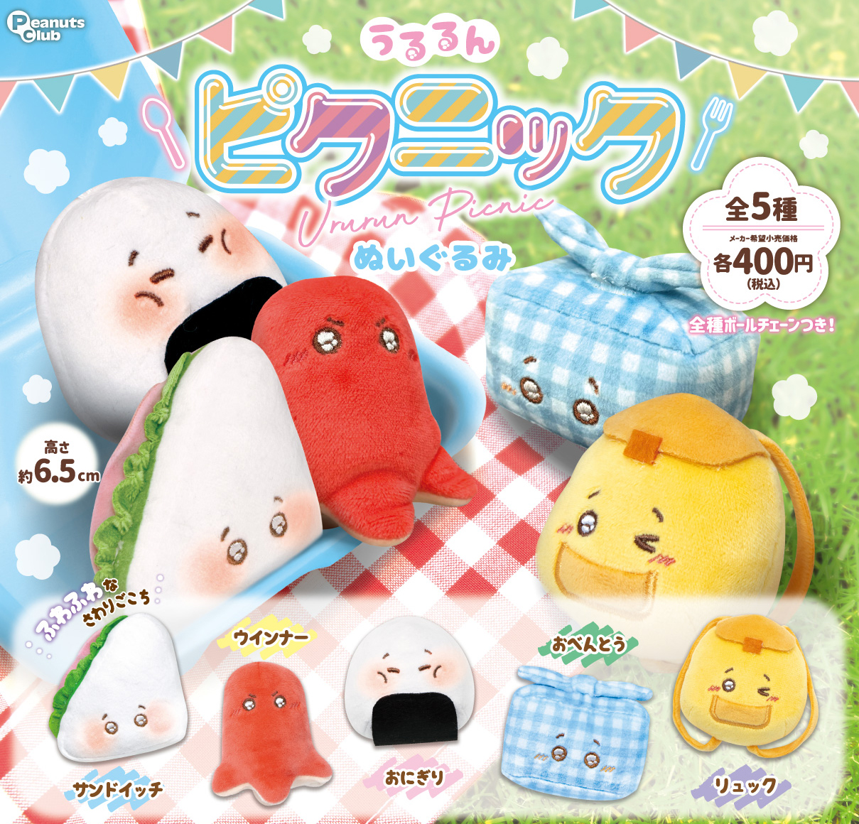 ピクニック ぬいぐるみ ｜ 株式会社ピーナッツクラブ | Peanuts Club