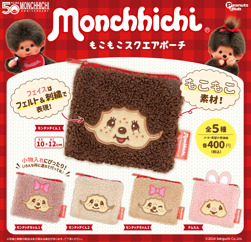 もこもこスクエアポーチ ｜ 株式会社ピーナッツクラブ | Peanuts Club