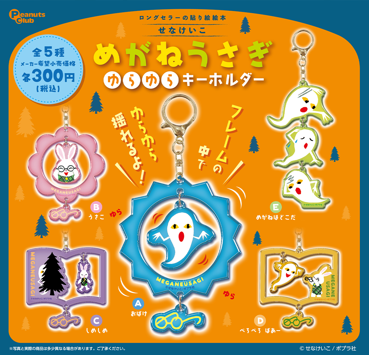 ゆらゆらキーホルダー ｜ 株式会社ピーナッツクラブ | Peanuts Club co