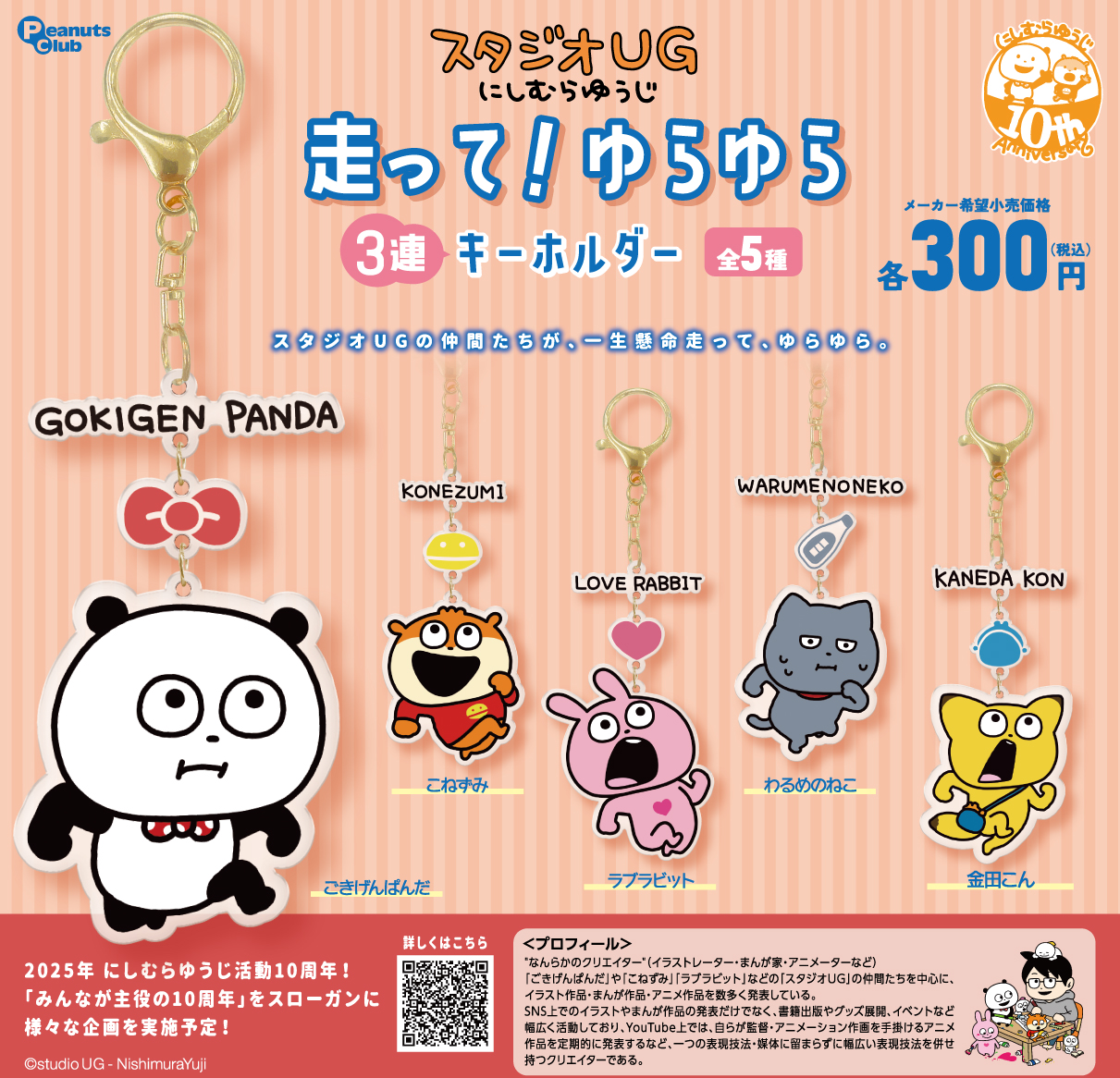 スタジオUG ｜ キャラクター ｜ 株式会社ピーナッツクラブ | Peanuts