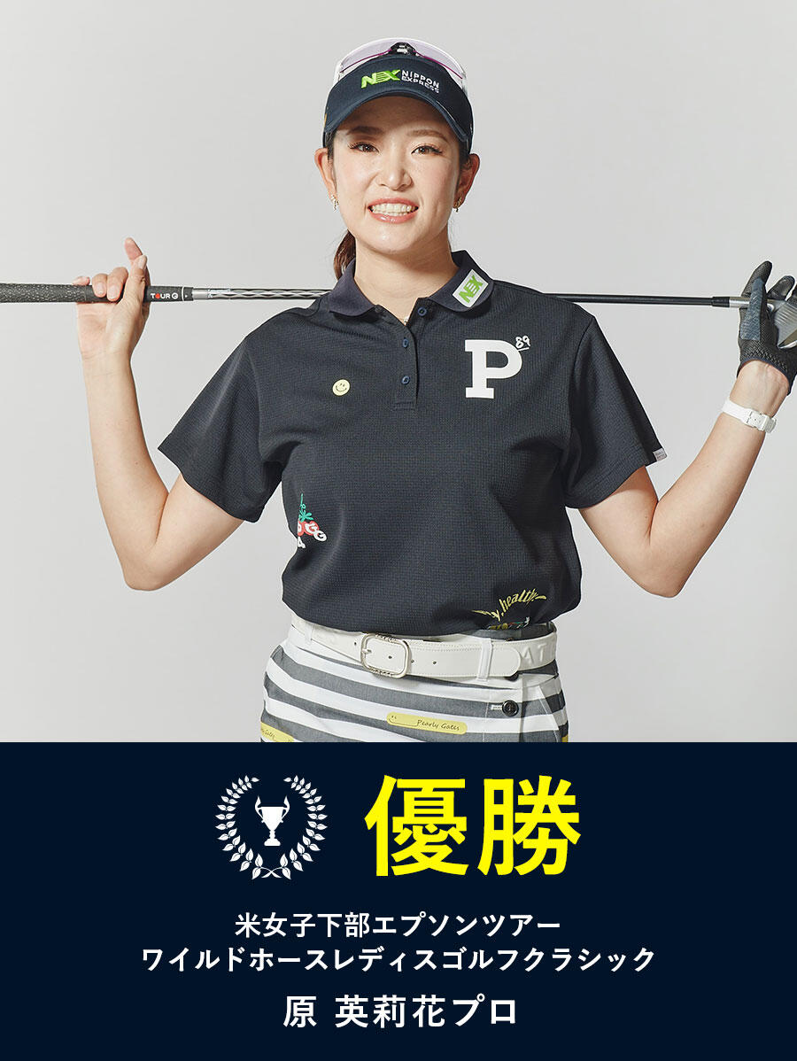 原英莉花プロ 優勝！｜NEWS｜PEARLY GATES