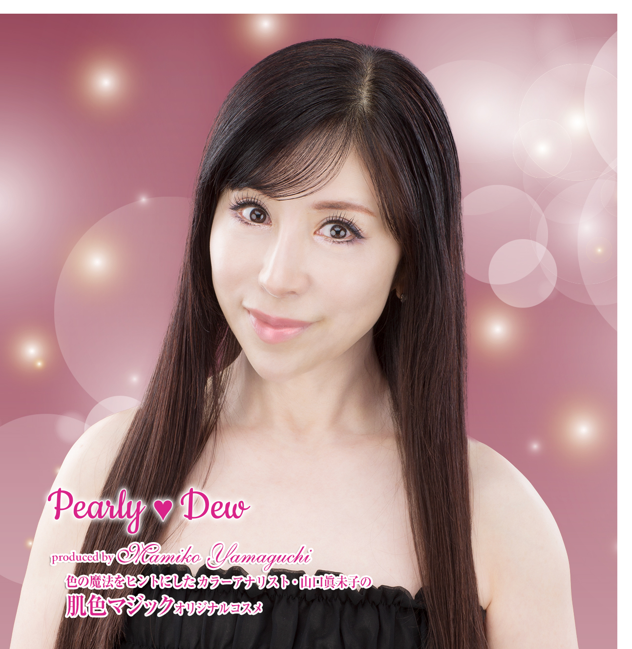 パーリーデュー [ pearlydew ] オフィシャルサイト│山口眞未子