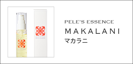 ペレ・グレイス |スキンケアシリーズ・マヒナ|