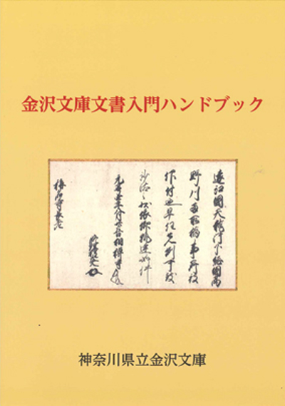 神奈川県教育委員会｜展覧会図録・冊子