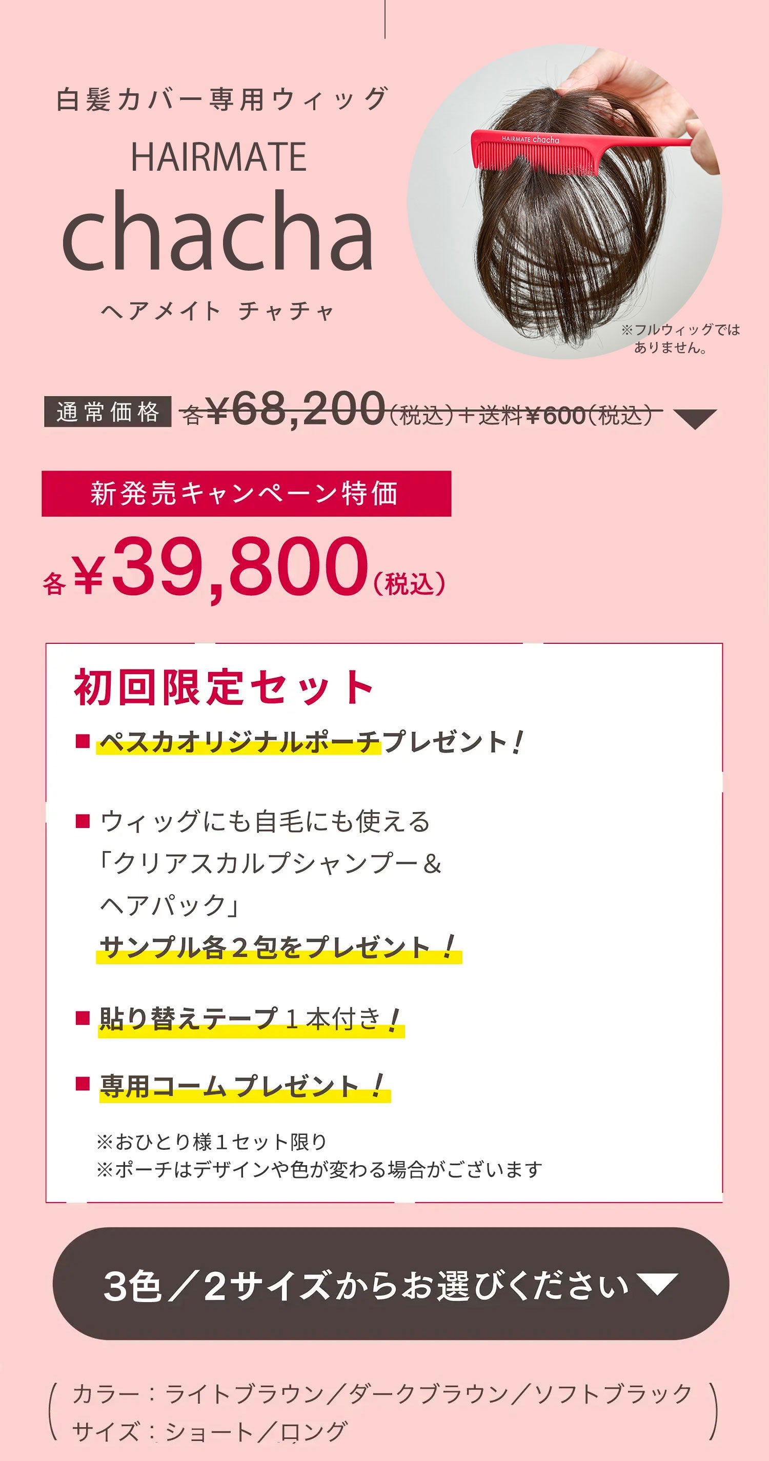 PESCA chacha ウィッグ ダークブラウン チャチャ ダークブラウン