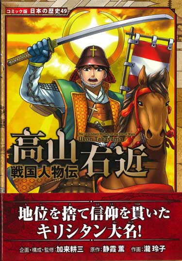 戦国人物伝 高山右近 (コミック版日本の歴史49) ※お取り寄せ品