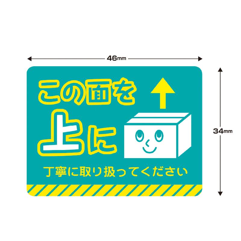 発送資材 25-306 荷札シール ミニ この面を上に 96片入(8片×12シート