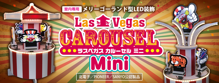 屋内用立体装飾【ラスベガスカルーセルミニ】｜パチンコホール装飾の