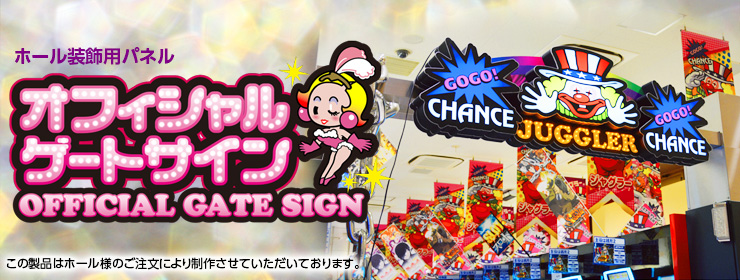 パチンコホール装飾のPachi V（パチブイ） 〜パチンコ店等