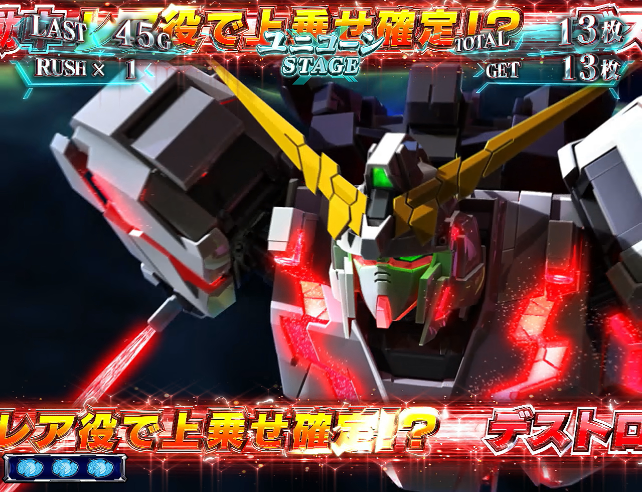 パチスロ機動戦士ガンダムユニコーン』見どころ特集！ 〜見せてもらお