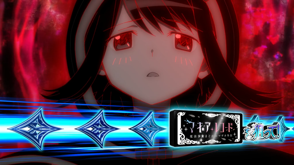 スマスロ マギアレコード 魔法少女まどか☆マギカ外伝』見どころ特集