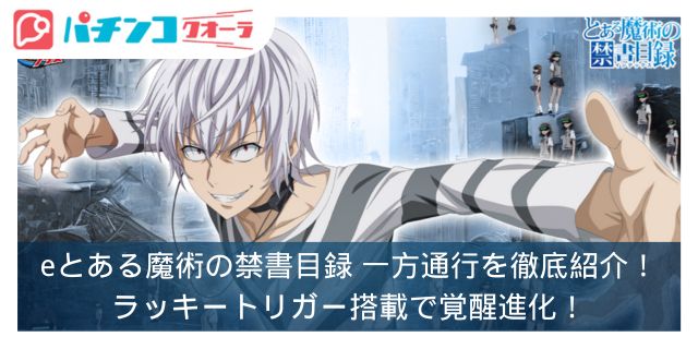 スマパチ新台】eとある魔術の禁書目録 一方通行（アクセラレータ）を