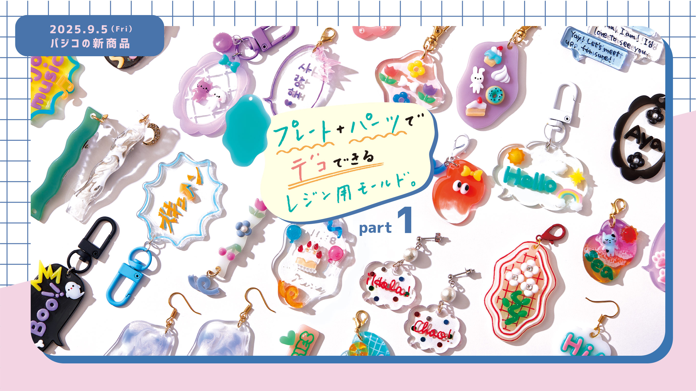 2025 September パジコの新商品 - Products | 製品情報 | PADICO [株式