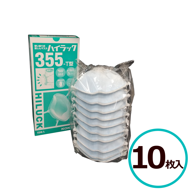 興研 防じんマスク ハイラック 355-T 10枚入 DS2 防塵 排気弁付 フック