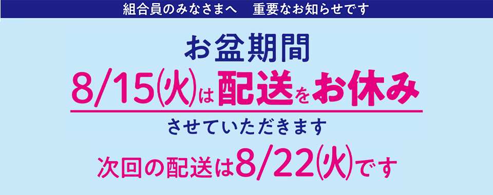 お盆期間配送お休み（火曜日）｜生活協同組合おおさかパルコープ