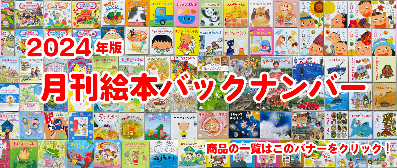 商品一覧｜チャイルドブック公式オンラインショップ ぱるも