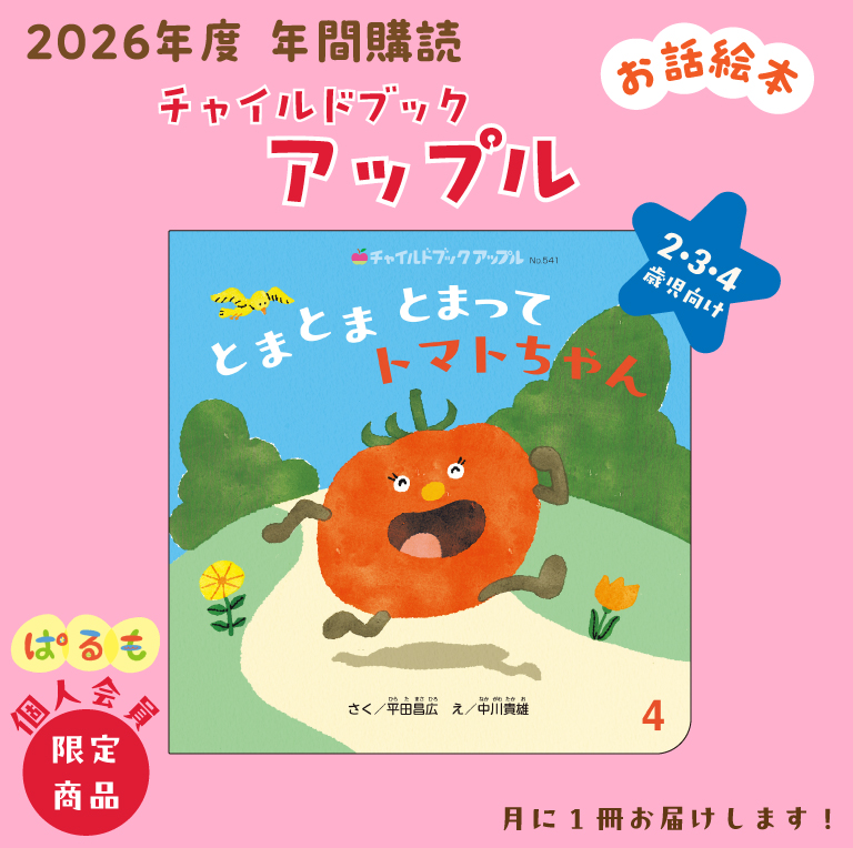 年間購読】チャイルドブック アップル 2026年4月～｜チャイルドブック