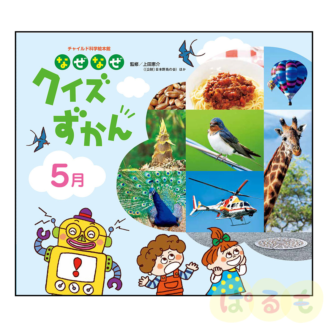 チャイルド科学絵本館 なぜなぜクイズずかん② 2024年 5月号
