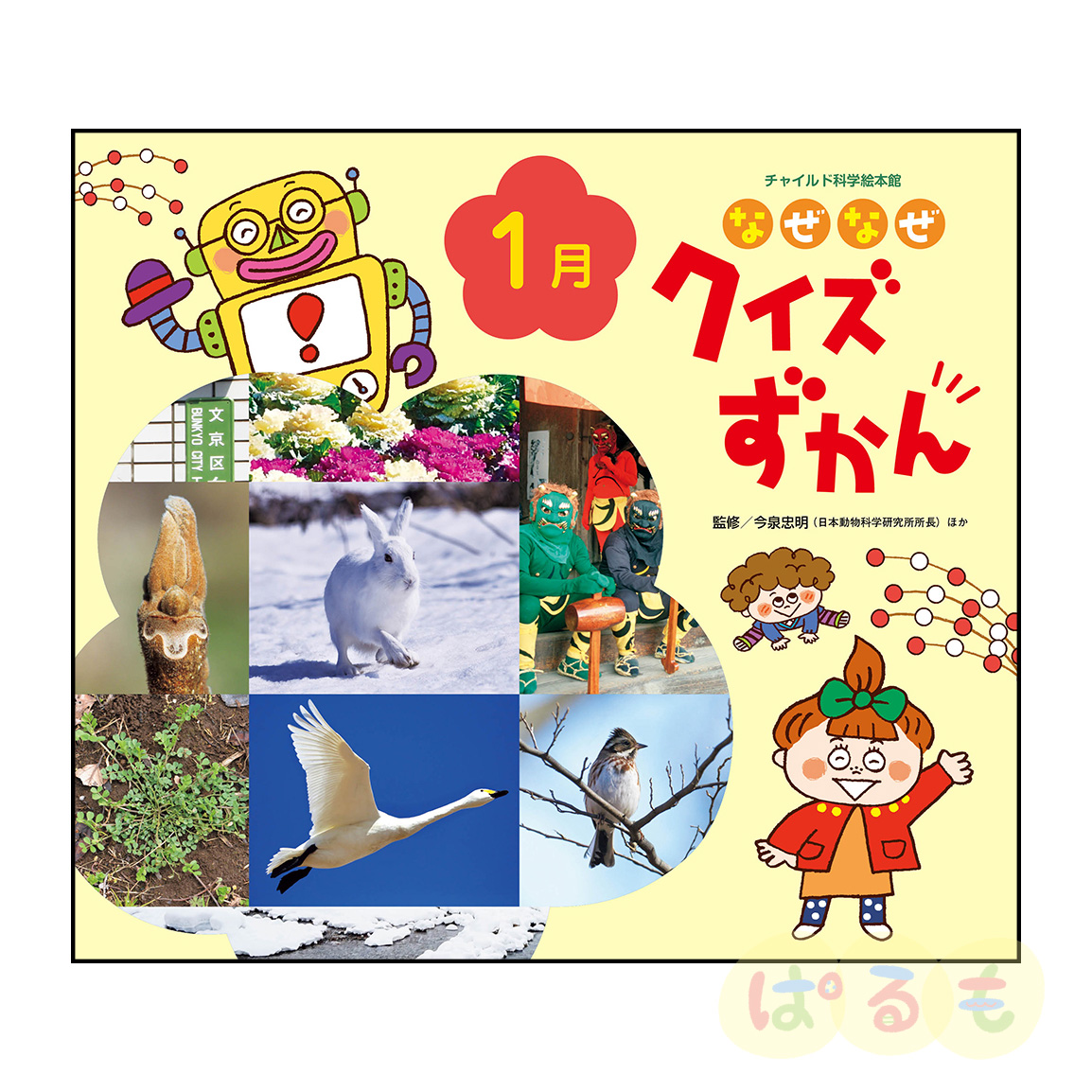チャイルド科学絵本館 なぜなぜクイズずかん⑩ 2025年 1月号