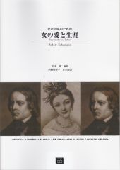 女声合唱のための「女の愛と生涯」（受注生産） SCHUMANN, Robert
