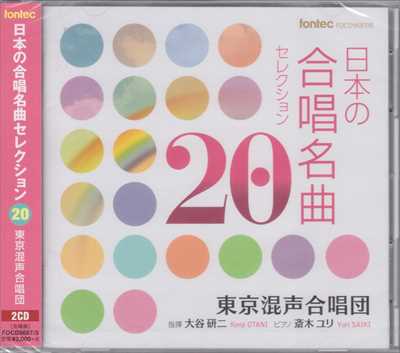 CD]日本の合唱名曲セレクション20 | 合唱楽譜のパナムジカ