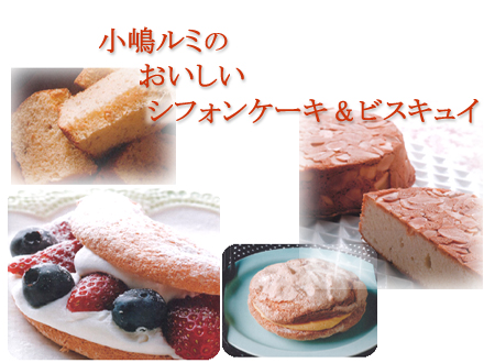 小嶋ルミのおいしいシフォンケーキ＆ビスキュイ」