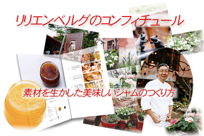 リリエンベルグのコンフィチュール」ご紹介