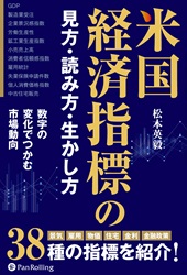 Pan; 米国経済指標の見方・読み方・生かし方