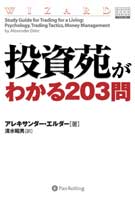 Pan;ウィザードブックシリーズ第50弾 投資苑がわかる203問