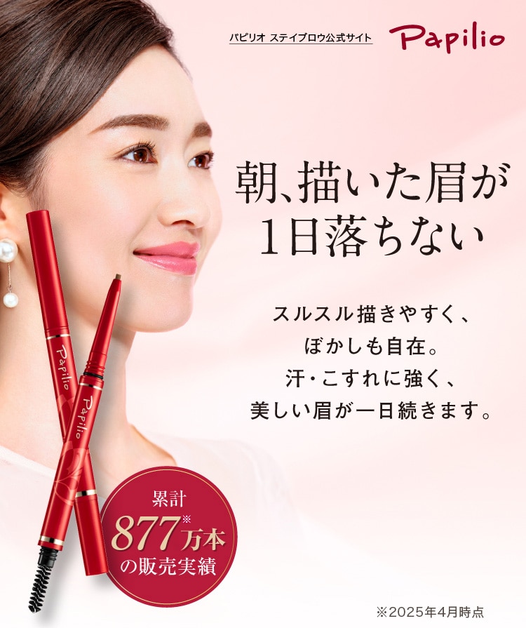 朝、描いた眉が一日落ちない-Papilio- パピリオ