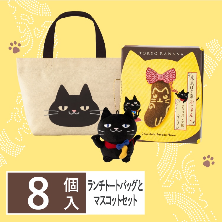 東京ばな奈ぶにゃんこ 8個入 マスコットとランチトートバッグセットの