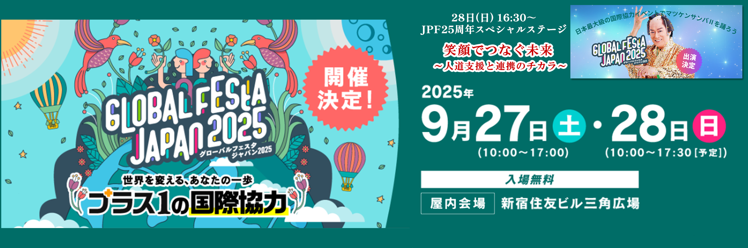 9.27/28開催】グローバル・フェスタJAPAN 2025 出店のお知らせ ＠新宿