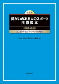 公益財団法人 日本パラスポーツ協会（JPSA）｜指導者養成概要