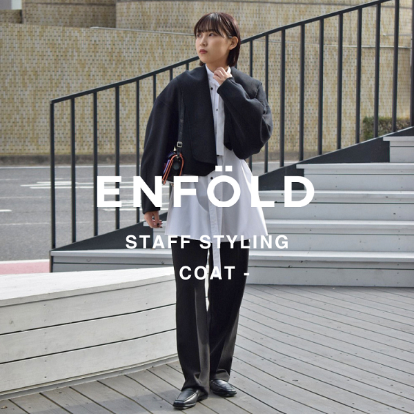 上質なコートをENFOLD(エンフォルド)で見つけて。精鋭スタッフの