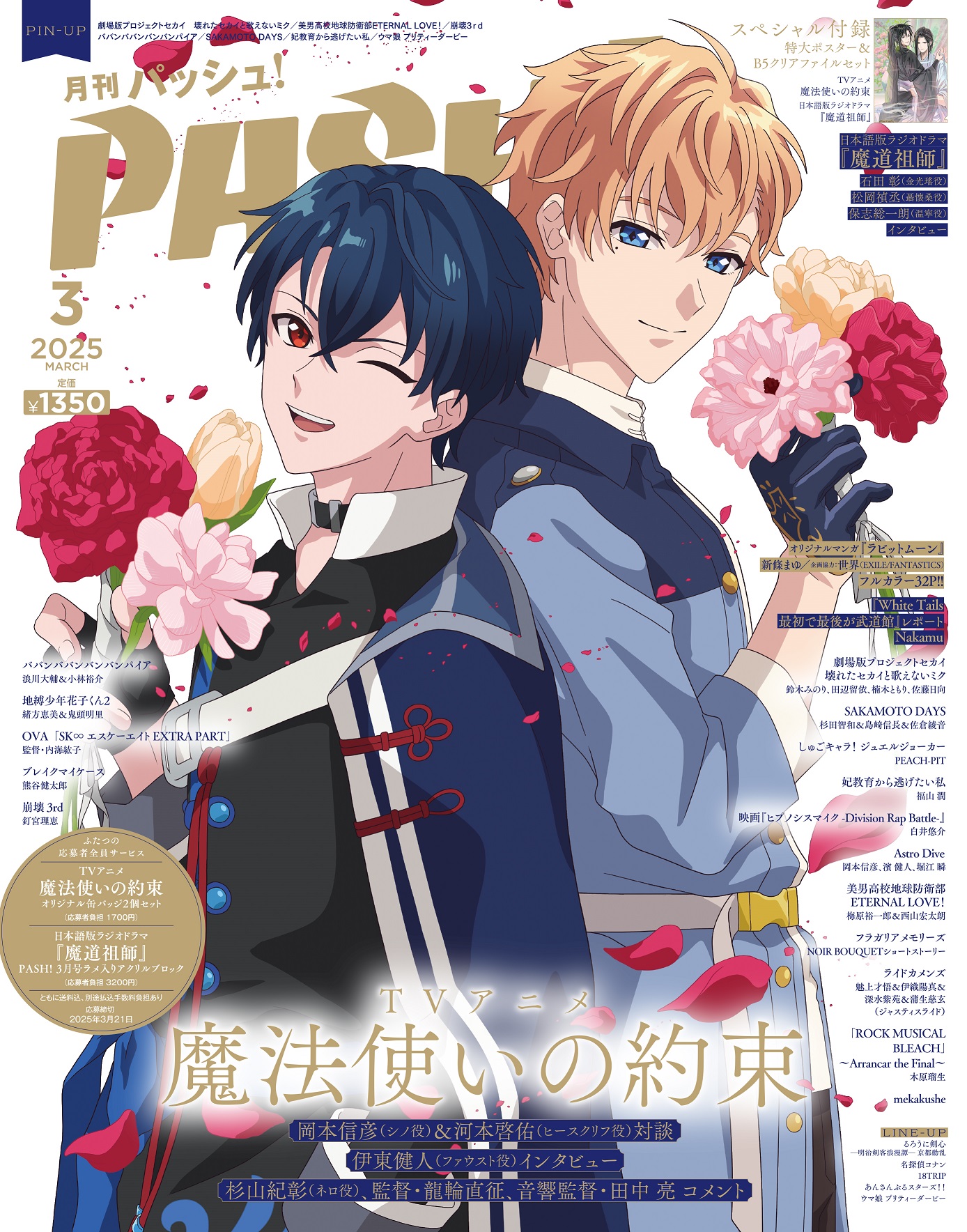 2月10日発売『PASH！』2025年3月号（通常版）の表紙は『TVアニメ