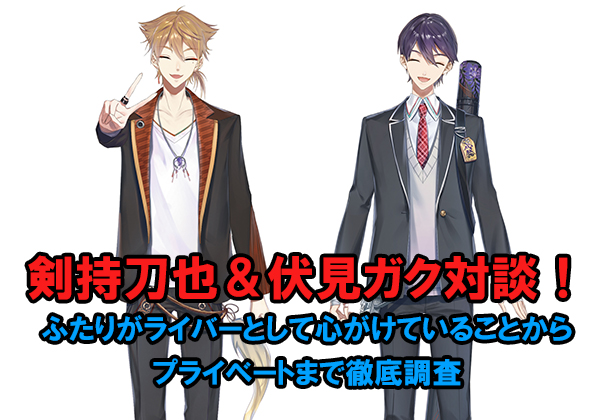 にじさんじ」剣持刀也＆伏見ガク対談！ふたりがライバーとして心がけて