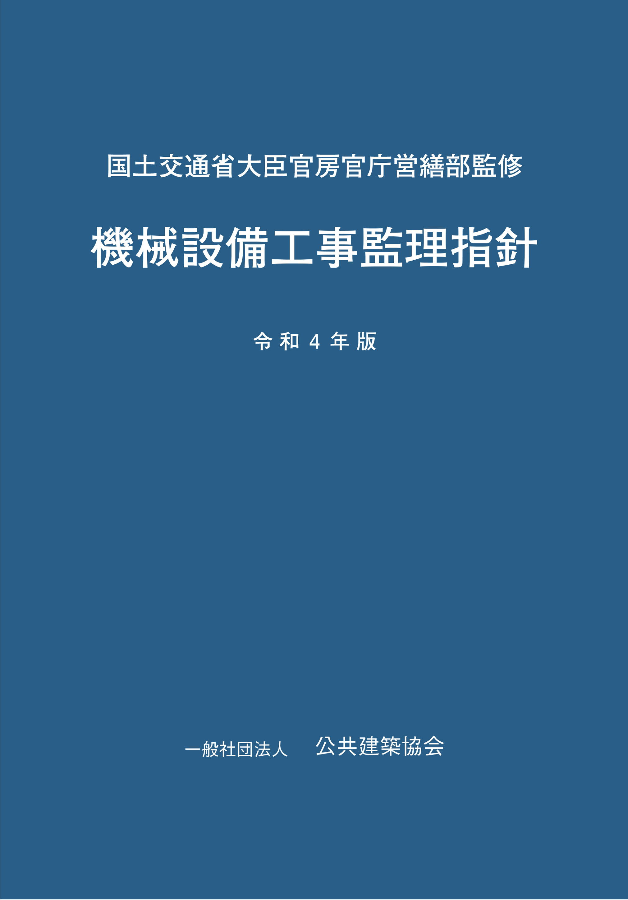 機械設備工事監理指針 令和4年版 | PBA 公共建築協会