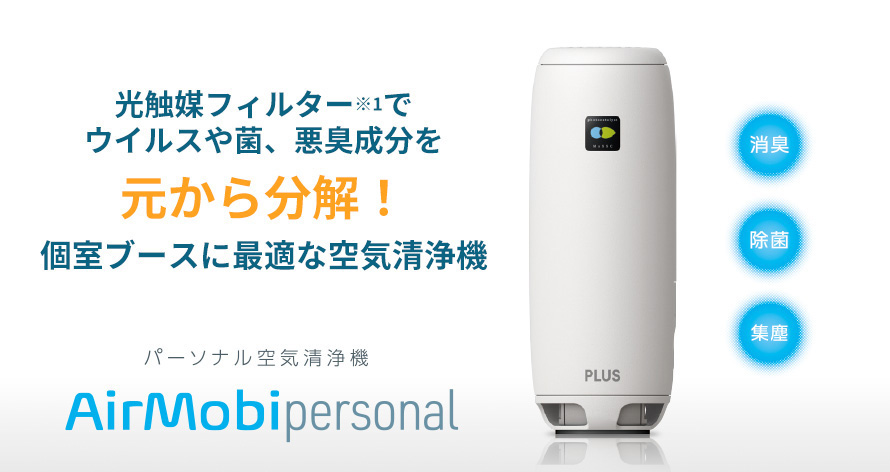 パーソナル空気清浄機 AirMobi personal（エアモビ パーソナル）｜衛生