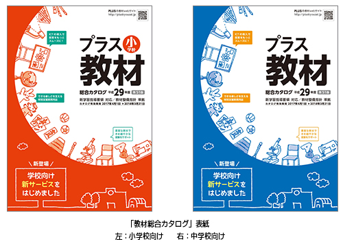 小・中学校向け「教材総合カタログ」 4月1日発刊｜PLUS プラス株式会社