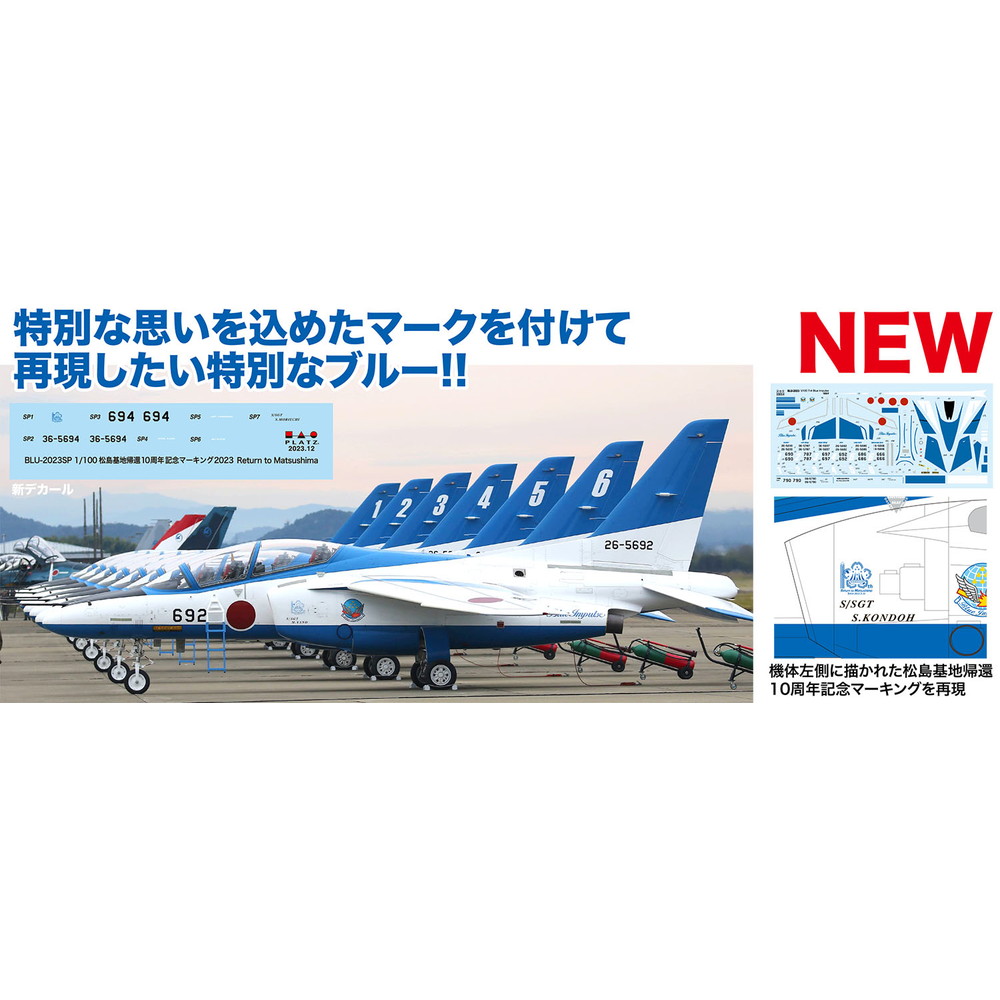 プラモデル :: 飛行機 :: 航空自衛隊 T-4 ブルーインパルス 2023 松島