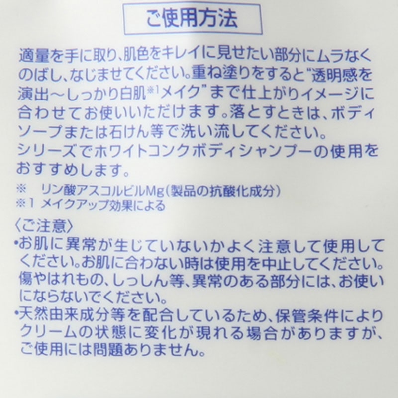 薬用ホワイトコンク ホワイトニングCCクリーム II(ボディクリーム