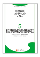 ファームプレス｜動物看護｜獣医学・動物看護の専門出版社