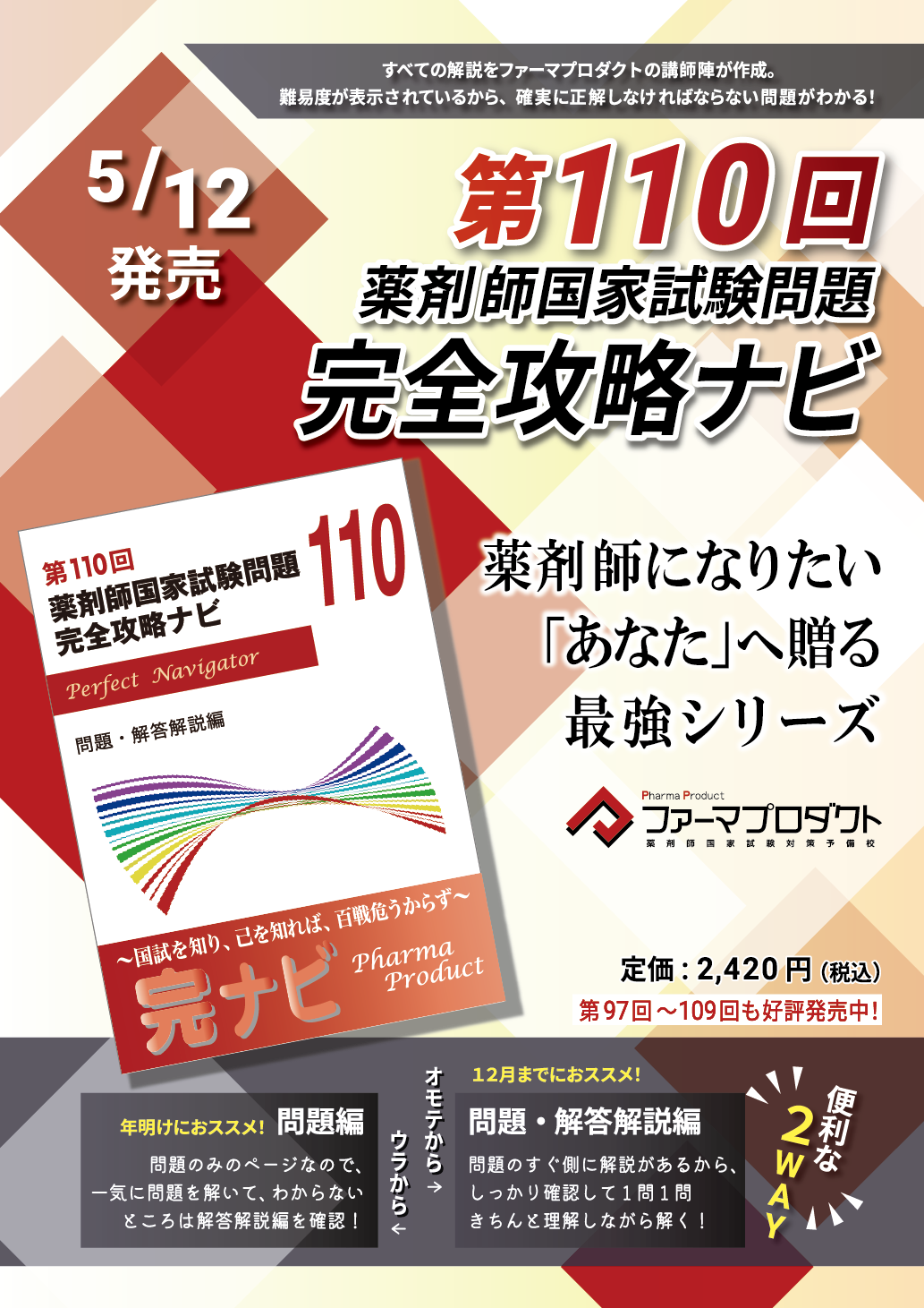 5月12日発売！110回 薬剤師国家試験 解答解説書 – 薬剤師国家試験対策