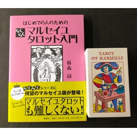 タロットの神秘と解釈 松村潔／著 タロットの神秘と解釈 』（日本語