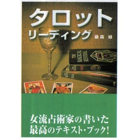 あなたの人生を変える）タロットパスワーク 実践マニュアル』 商品詳細