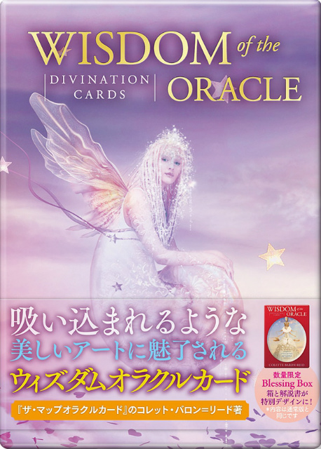 限定版】ウィズダムオラクルカード〈ブレッシングボックス〉』（専用