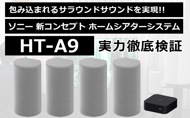 スピーカー4本で12chの立体音場を再現！ソニー新シアターシステム「HT