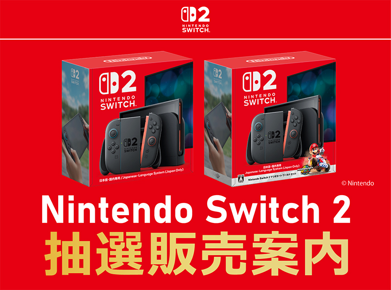 ソフマップ、 Switch 2抽選販売の詳細を公開。4/24 16時から受付