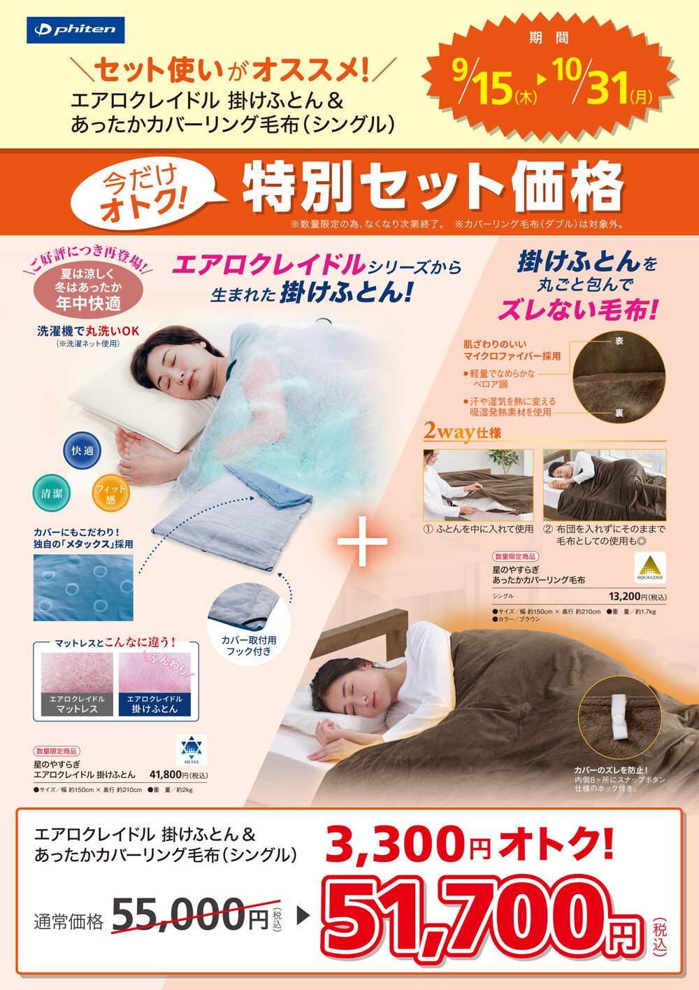 ファイテンショップ限定企画】エアロクレイドル 掛けふとん＆あったか